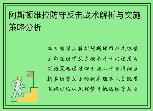 阿斯顿维拉防守反击战术解析与实施策略分析