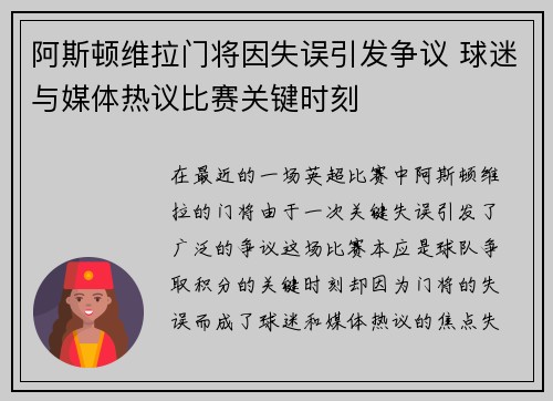 阿斯顿维拉门将因失误引发争议 球迷与媒体热议比赛关键时刻