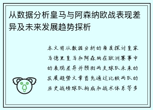 从数据分析皇马与阿森纳欧战表现差异及未来发展趋势探析