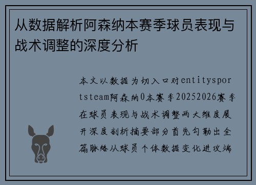从数据解析阿森纳本赛季球员表现与战术调整的深度分析