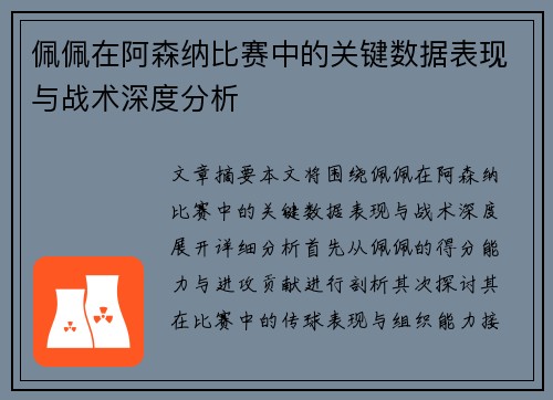 佩佩在阿森纳比赛中的关键数据表现与战术深度分析